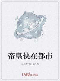 帝皇侠在都市