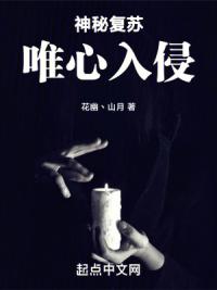 神秘复苏:唯心入侵