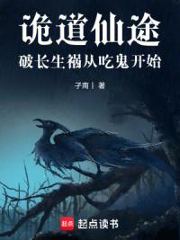 诡道仙途：破长生祸从吃鬼开始