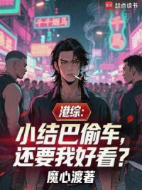 港综：小结巴偷车，还要我好看？