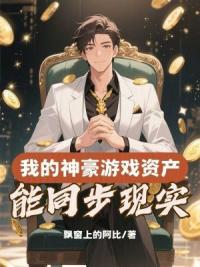 我的神豪游戏资产能同步现实