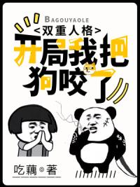 双重人格：开局我把狗咬了